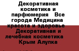 Декоративная косметика и парфюмерия - Все города Медицина, красота и здоровье » Декоративная и лечебная косметика   . Крым,Алупка